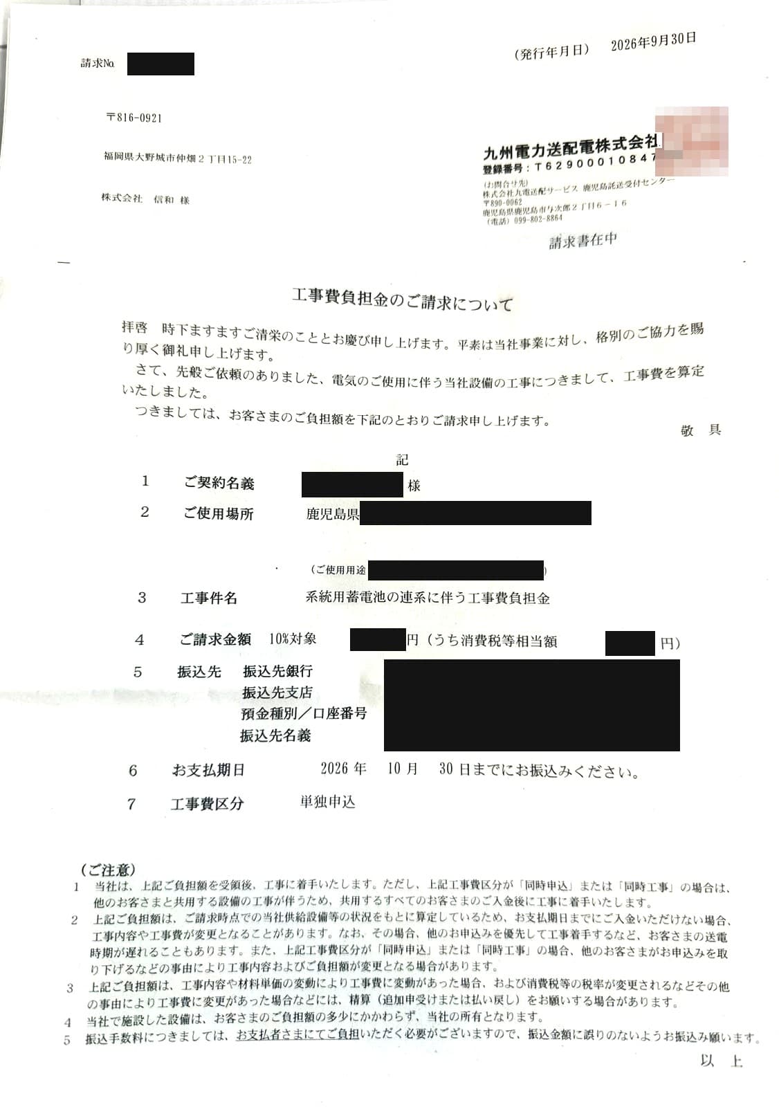 九州電力送配電から届いた系統用蓄電池の工事費負担金請求書（鹿児島県の案件・個人情報は黒塗り）